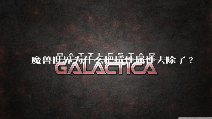 魔兽世界为什么把抗性属性去除了?