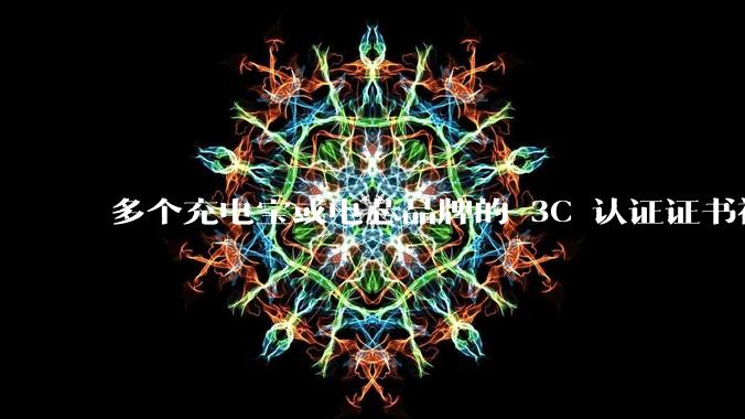 多个充电宝或电芯品牌的 3C 认证证书被暂停，涉及罗马仕、安克、绿联、倍思、安普瑞斯等，发生了什么？