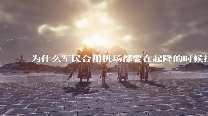 为什么军民合用机场都要在起降的时候拉上遮阳帘？