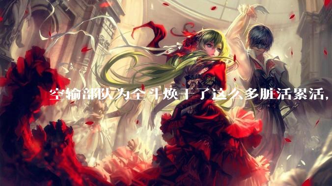 空输部队为全斗焕干了这么多脏活累活，士兵有没有什么优待？