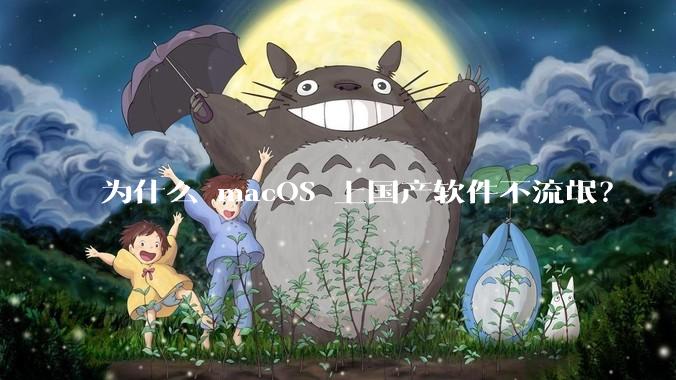 为什么 macOS 上国产软件不流氓？