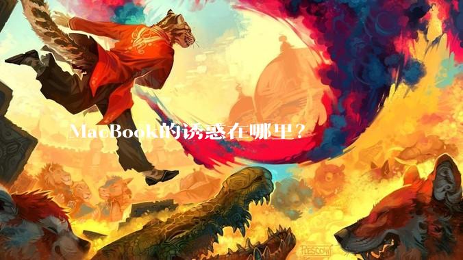 MacBook的诱惑在哪里？