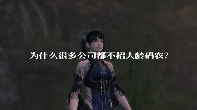 为什么很多公司都不招大龄码农？