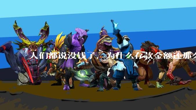 人们都说没钱了，为什么存款金额还那么多？