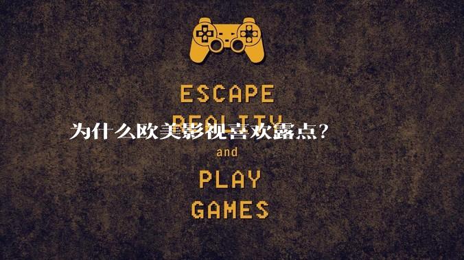 为什么欧美影视喜欢露点？