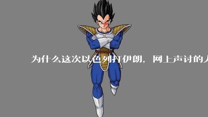 为什么这次以色列打伊朗，网上声讨的人少了，反而都是嘲笑调侃伊朗？