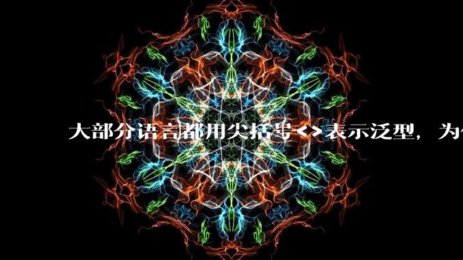 大部分语言都用尖括号<>表示泛型,为什么golang要标新立异用中括号?