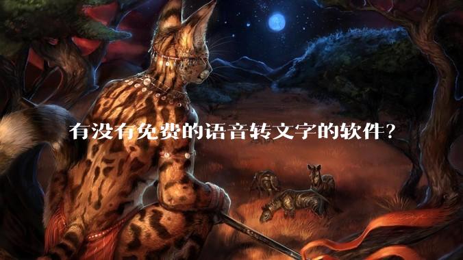 有没有免费的语音转文字的软件？