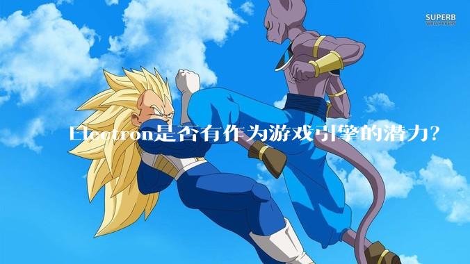 Electron是否有作为游戏引擎的潜力？