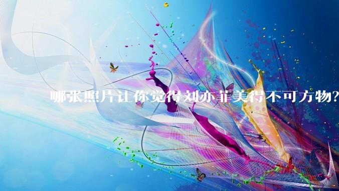 哪张照片让你觉得刘亦菲美得不可方物？