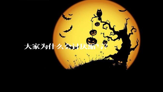 大家为什么会讨厌缩写？