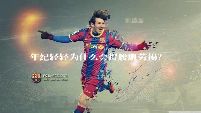 年纪轻轻为什么会得腰肌劳损？