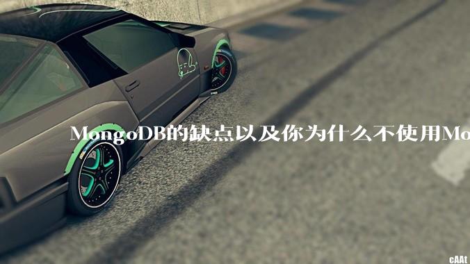 MongoDB的缺点以及你为什么不使用MongoDB？