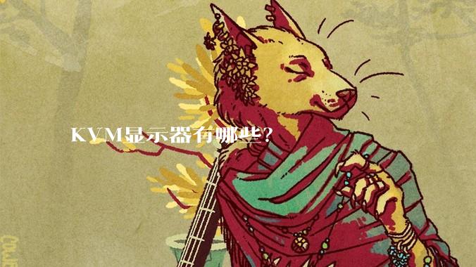 KVM显示器有哪些？