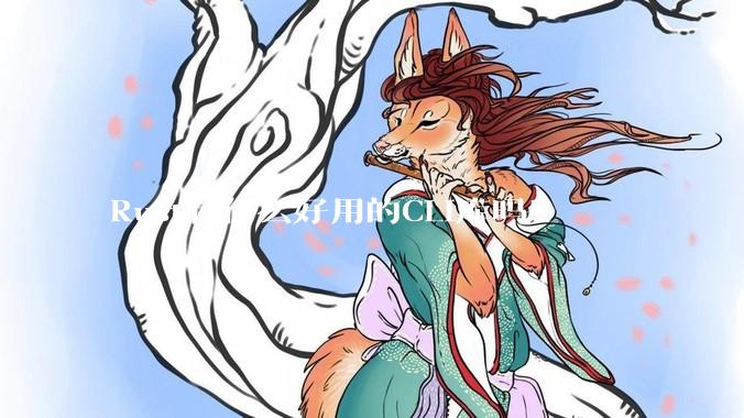 Rust有什么好用的CLI库吗？