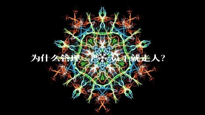 为什么管理一严，员工就走人？