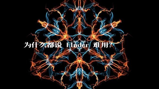 为什么都说 Finder 难用？