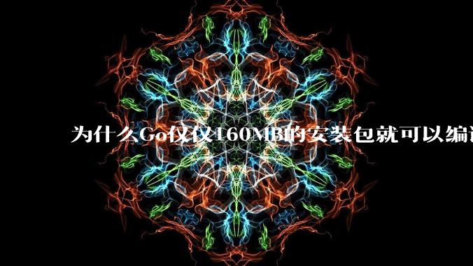 为什么Go仅仅160MB的安装包就可以编译程序，而Rust却还需要几个GB的VC++才能编译？