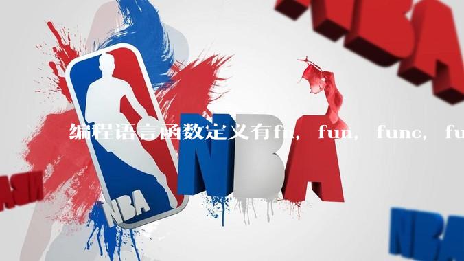 编程语言函数定义有fn，fun，func，function，def关键字，你喜欢哪一种？