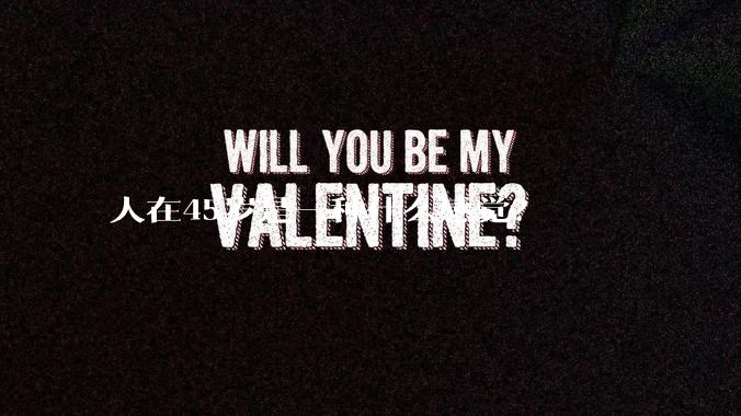 人在45岁是一种什么感觉？