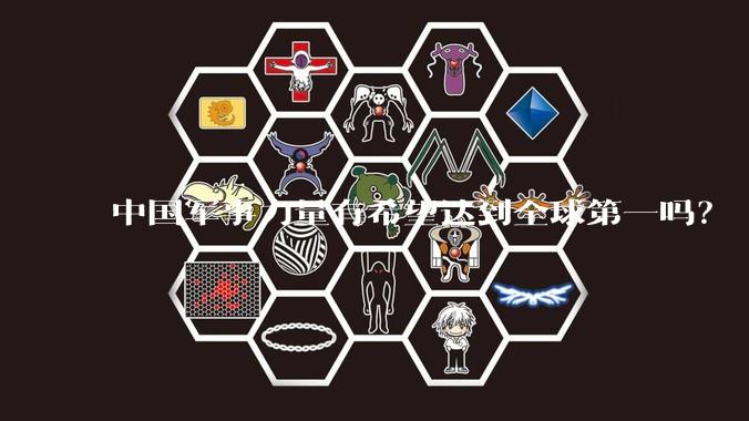 中国军事力量有希望达到全球第一吗？