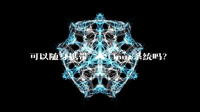 可以随身携带一个Linux系统吗？