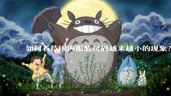 如何看待国内服装尺码越来越小的现象？