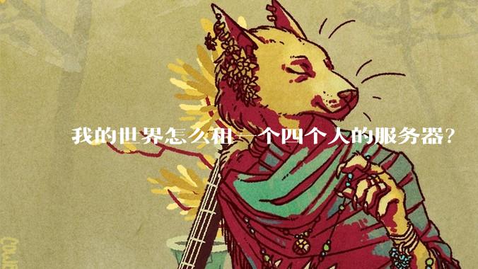 我的世界怎么租一个四个人的服务器？