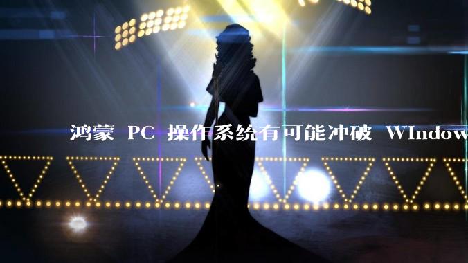 鸿蒙 PC 操作系统有可能冲破 Windows 和 MacOS 的封锁，代表国产系统成为第三极吗？