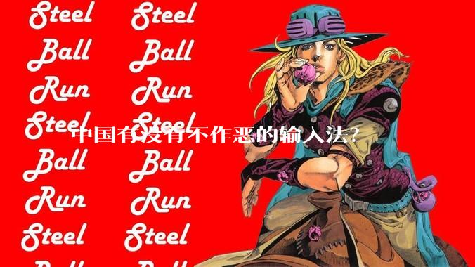 中国有没有不作恶的输入法？