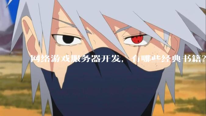 网络游戏服务器开发，有哪些经典书籍？