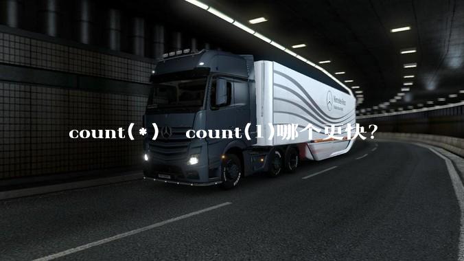 count(*)  count(1)哪个更快？