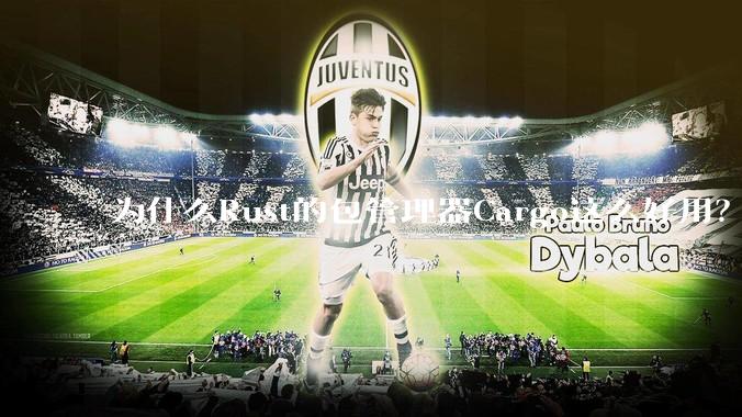 为什么Rust的包管理器Cargo这么好用？