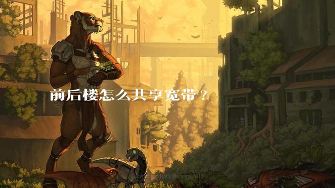 前后楼怎么共享宽带?