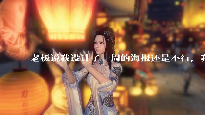 老板说我设计了一周的海报还是不行，我到底该怎么学啊？