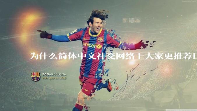 为什么简体中文社交网络上大家更推荐Lean