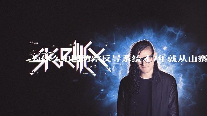 为什么中国防空反导系统才7年就从山寨到全面原创且超越了俄罗斯？