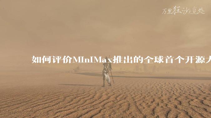 如何评价MiniMax推出的全球首个开源大规模混合架构的推理模型MiniMax-M1，其有何技术优势？