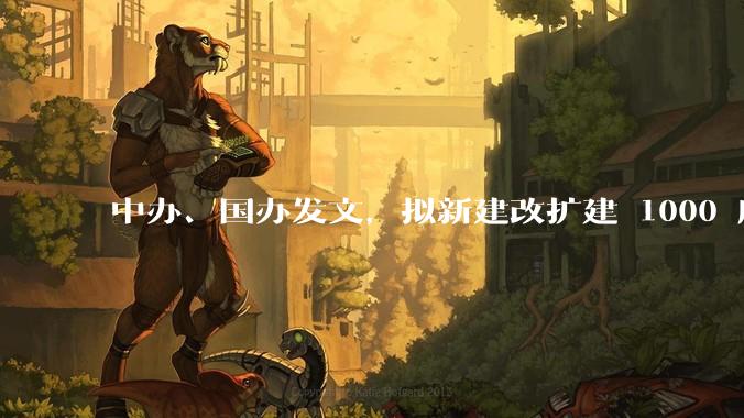 中办、国办发文，拟新建改扩建 1000 所以上优质普高，将带来哪些影响？可能面临哪些挑战？