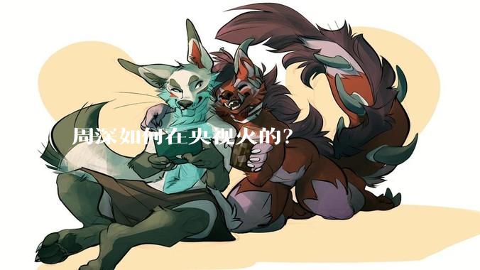 周深如何在央视火的？