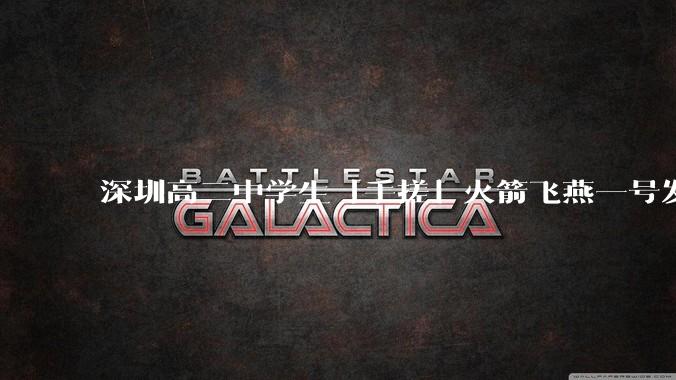 深圳高二中学生「手搓」火箭飞燕一号发射成功，突破 10KM 海拔高度，这属于什么水平？手搓火箭有多难？